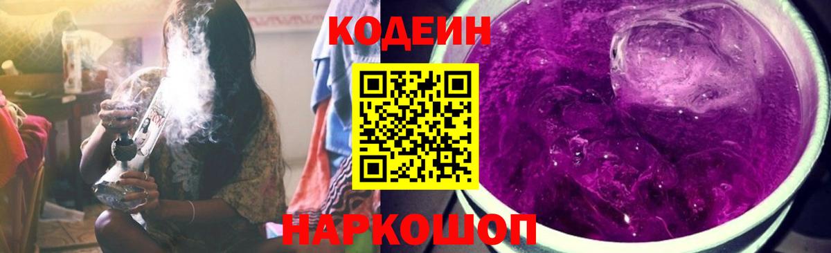 Кодеиновый сироп Lean Purple Drank Апрелевка